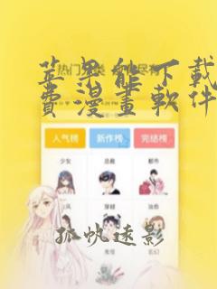 苹果能下载的免费漫画软件