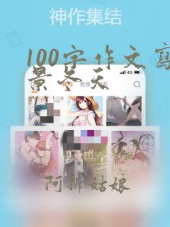 100字作文写景冬天