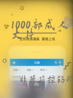 1000部成人大片