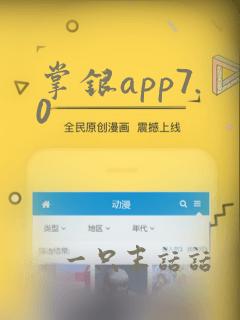 掌银app7.0