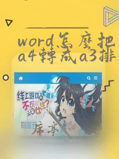 word怎么把a4转成a3排版