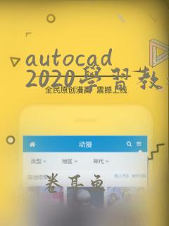 autocad2020学习教程