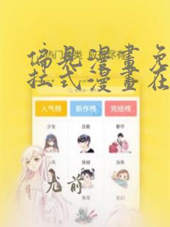 偏见漫画免费下拉式漫画在线观看