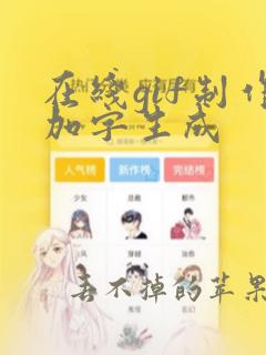 在线gif制作加字生成