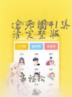 沧元图41集高清完整版