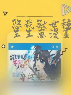 悠哉兽世种种田生生崽漫画免费版