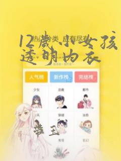 12岁小女孩穿透明内衣