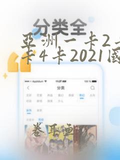 亚洲一卡2卡三卡4卡2021国色