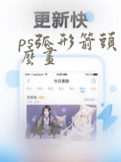 ps弧形箭头怎么画