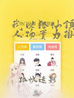 我以狐仙镇百鬼人物实力排名