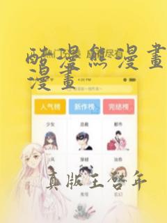 酷漫熊漫画免费漫画