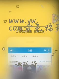 www.yw.com黄色福利视频