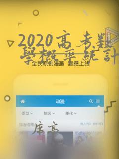 2020高考数学概率统计压轴题