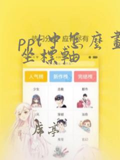 ppt中怎么画坐标轴