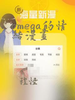 omega的情结漫画