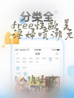 free性欧美淫妇喷潮免费看