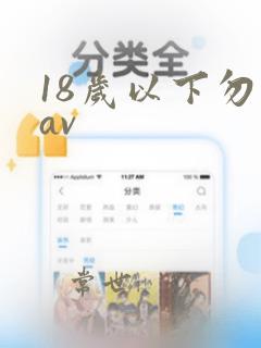 18岁以下勿进av