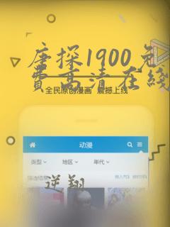 唐探1900免费高清在线播放电视剧