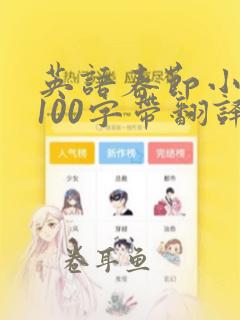 英语春节小短文100字带翻译