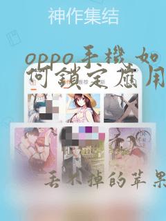 oppo手机如何锁定应用不被清除