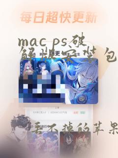 mac ps破解版安装包