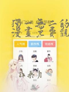 独一无二的浪漫漫画免费观看