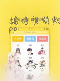 搞鸡视频软件app