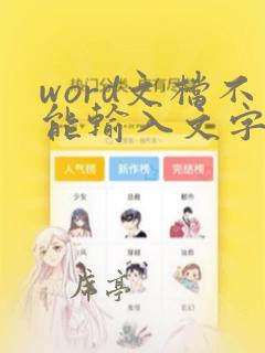 word文档不能输入文字,怎样解决