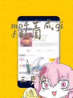 mp4生成gif动图