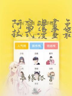 阿窝漫画免费下拉式漫画最新章节更新