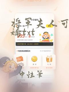 将军夫人可飒可娇txt