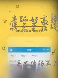 老师好高清完整版免费在线观看