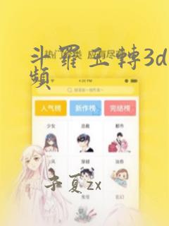 斗罗玉转3d视频