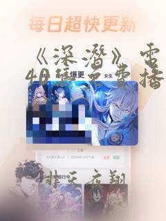 《深潜》电视剧40集免费播放