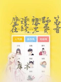 魔道祖师第三季在线免费看