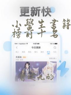 小学生书籍排行榜前十名