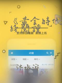 《黄金时代》在线阅读