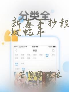 新春手抄报二年级蛇年