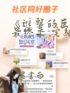 《进击的巨人》最终季 完结篇 前篇