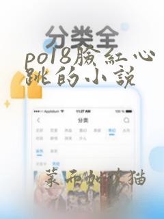 po18脸红心跳的小说