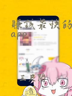 赚钱最快的软件app