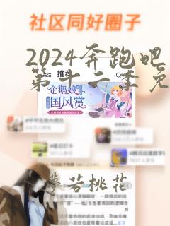 2024奔跑吧第十二季免费播放