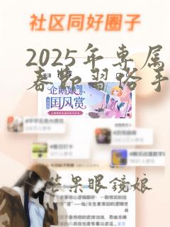 2025年专属春节习俗手抄报