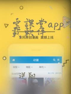 云课堂app下载软件