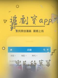 追剧宝app下载