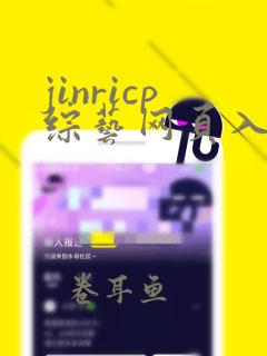 jinricp综艺网页入口