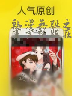 韩漫无耻之徒漫画完整版在线观看