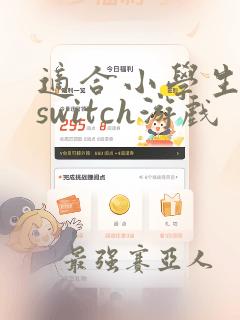 适合小学生玩的switch游戏