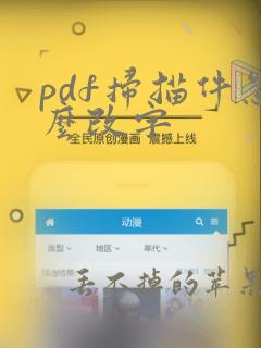 pdf扫描件怎么改字