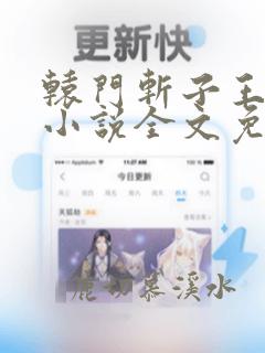 辕门斩子王伯华小说全文免费阅读